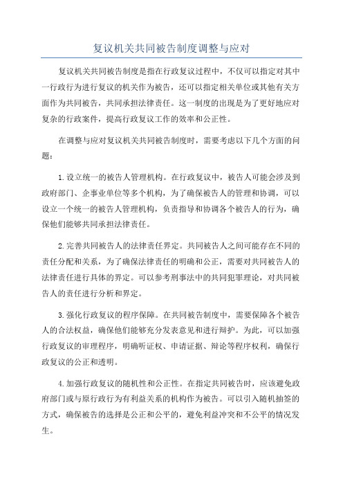 复议机关共同被告制度调整与应对