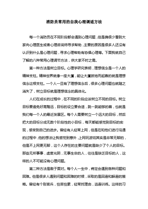 消防员常用的自我心理调适方法