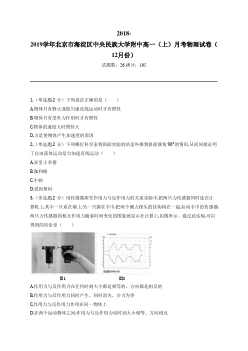 2018-2019学年北京市海淀区中央民族大学附中高一(上)月考物理试卷(12月份)