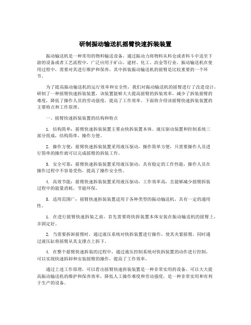 研制振动输送机摇臂快速拆装装置