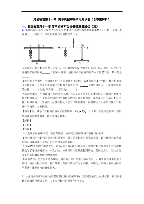 龙岩物理第十一章 简单机械和功单元测试卷(含答案解析)