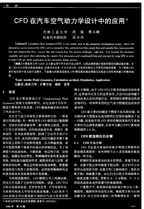 CFD在汽车空气动力学设计中的应用