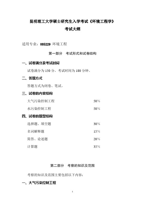 昆明理工大学硕士研究生入学考试《环境工程学》