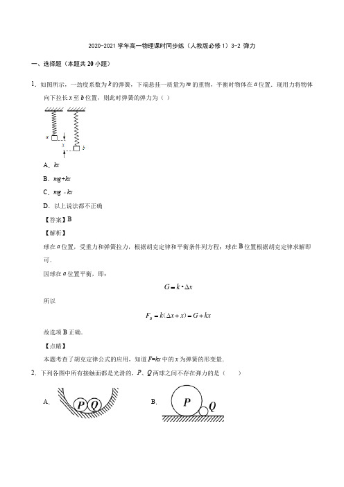 2020-2021学年高一物理课时同步练(人教版必修1)3-2 弹力【含答案】