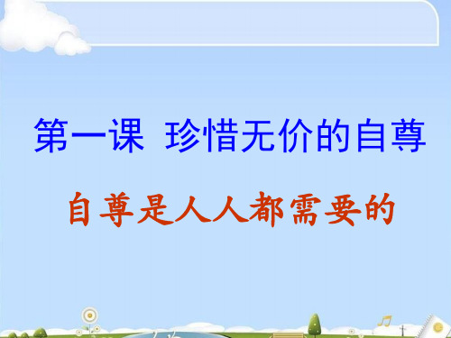 自尊是人人都需要的ppt优秀课件9 人教版