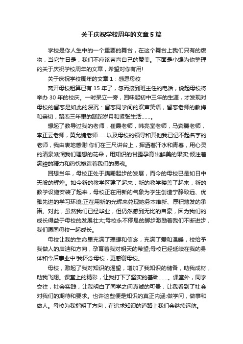 关于庆祝学校周年的文章5篇