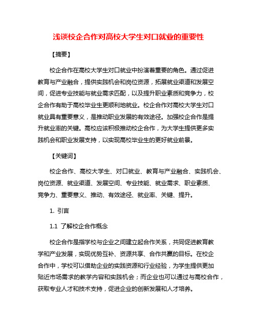 浅谈校企合作对高校大学生对口就业的重要性