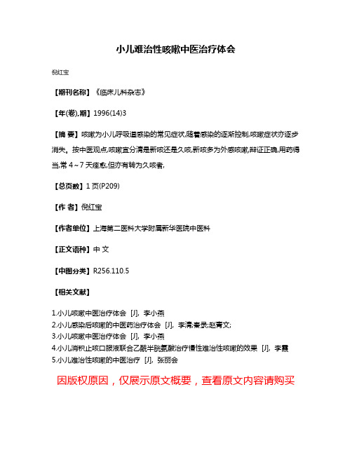 小儿难治性咳嗽中医治疗体会