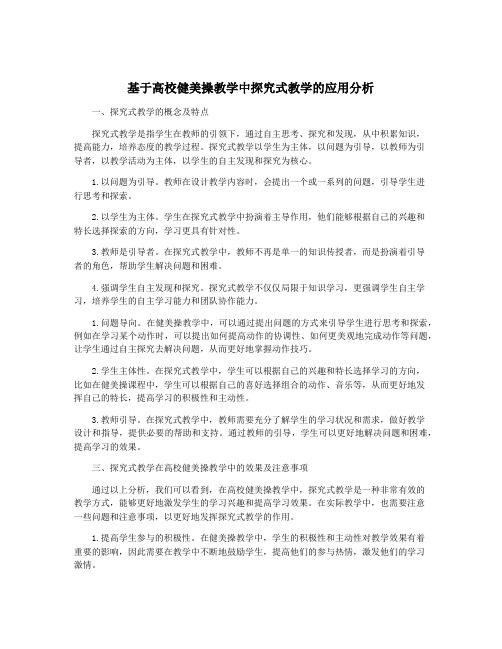 基于高校健美操教学中探究式教学的应用分析