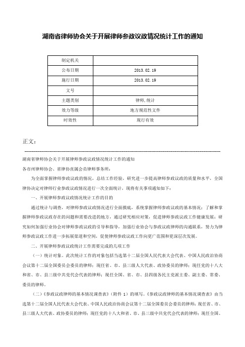 湖南省律师协会关于开展律师参政议政情况统计工作的通知-