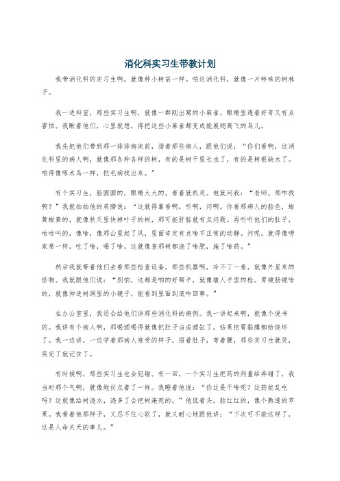 消化科实习生带教计划