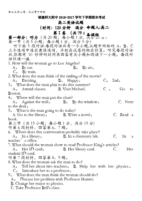 福建省师大附中2016-2017学年高二下学期期末考试英语试题含答案