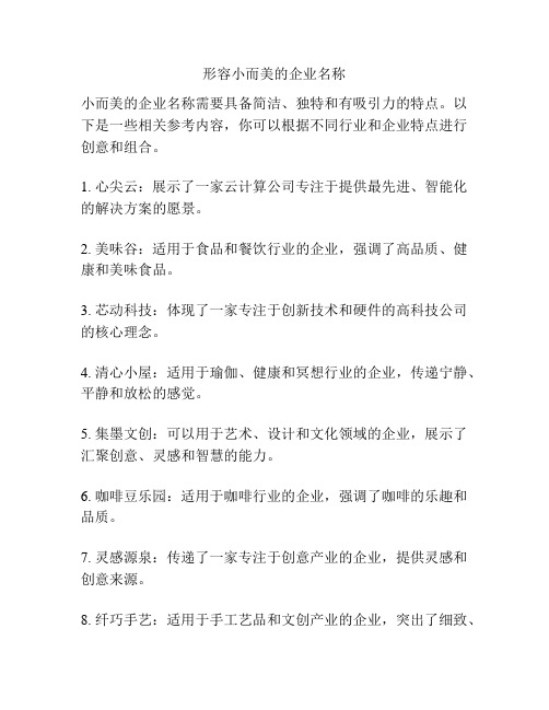 形容小而美的企业名称