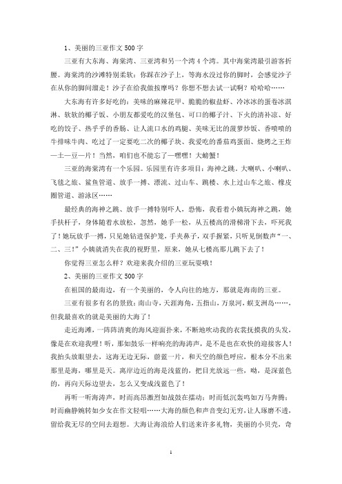 精选美丽的三亚作文500字