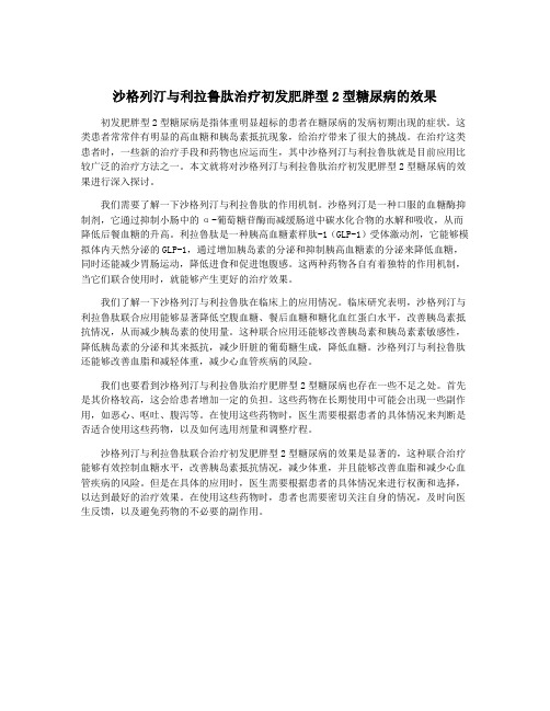 沙格列汀与利拉鲁肽治疗初发肥胖型2型糖尿病的效果