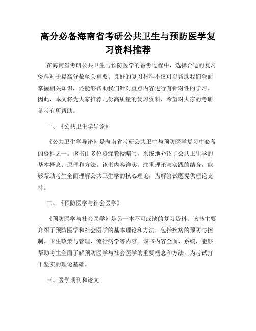 高分必备海南省考研公共卫生与预防医学复习资料推荐