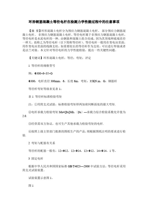 环形钢筋混凝土等径电杆在检测力学性能过程中的注意事项