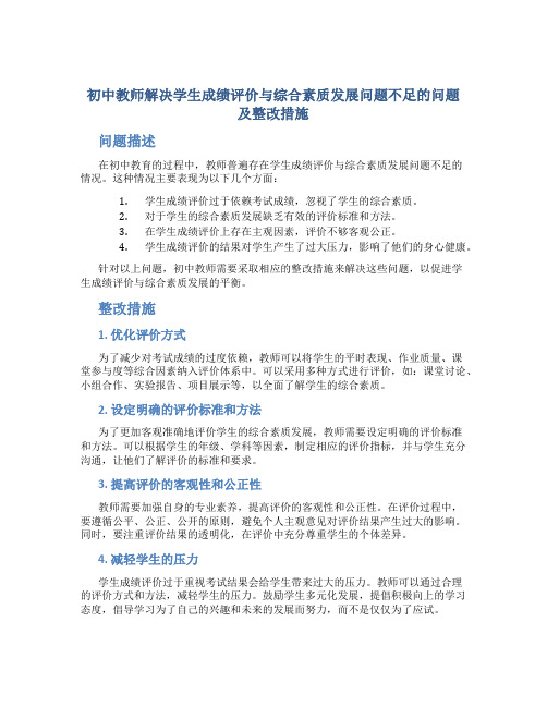  初中教师解决学生成绩评价与综合素质发展问题不足的问题及整改措施