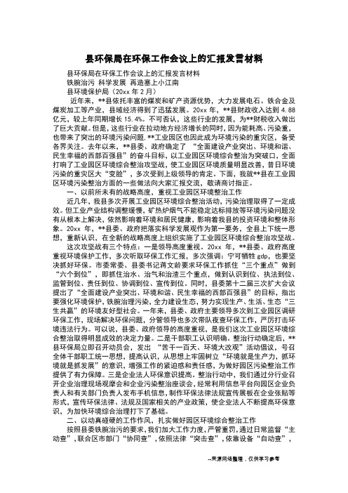 县环保局在环保工作会议上的汇报发言材料