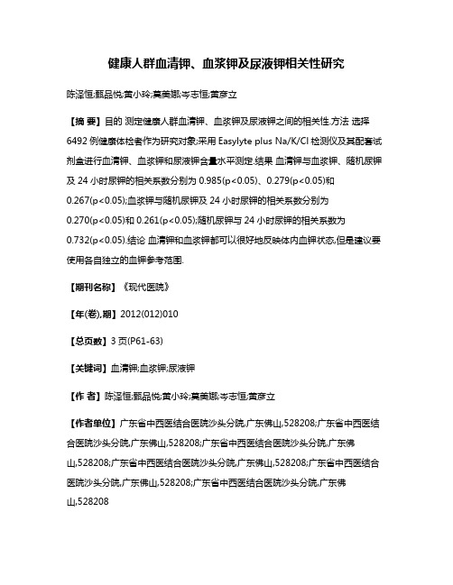 健康人群血清钾、血浆钾及尿液钾相关性研究