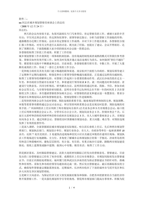 xx同志在城乡规划督察员座谈会上的总结[001]