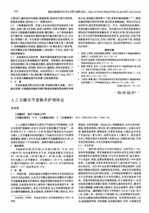 人工全膝关节置换术护理体会