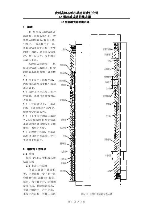 JZ型机械式随钻震击器