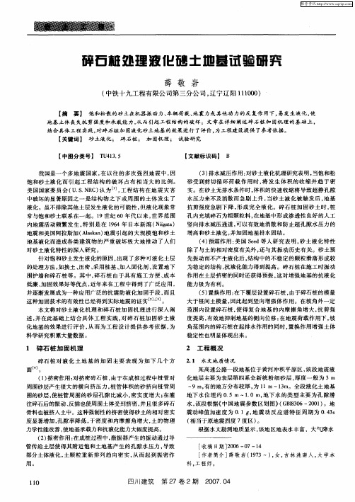 碎石桩处理液化砂土地基试验研究