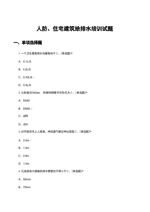 2023人防、住宅建筑给排水培训试题 