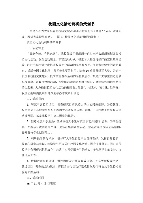 校园文化活动调研的策划书