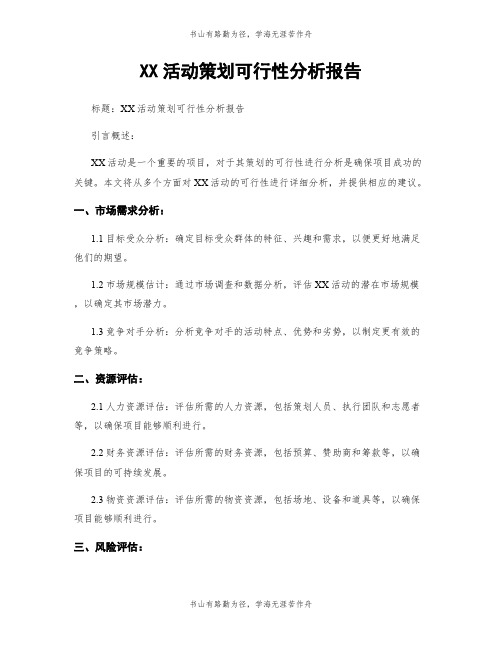 XX活动策划可行性分析报告