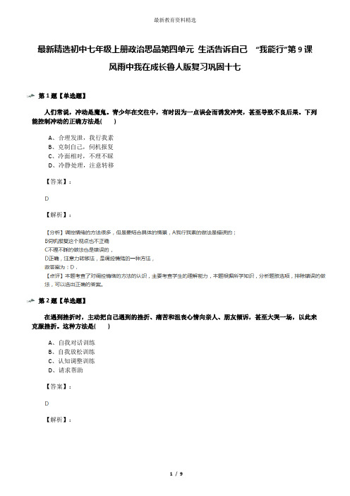 最新精选初中七年级上册政治思品第四单元 生活告诉自己  “我能行”第9课  风雨中我在成长鲁人版复习巩固十