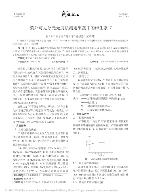 紫外可见分光光度法测定果蔬中的维生素C