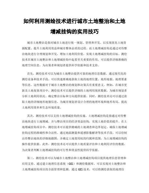 如何利用测绘技术进行城市土地整治和土地增减挂钩的实用技巧