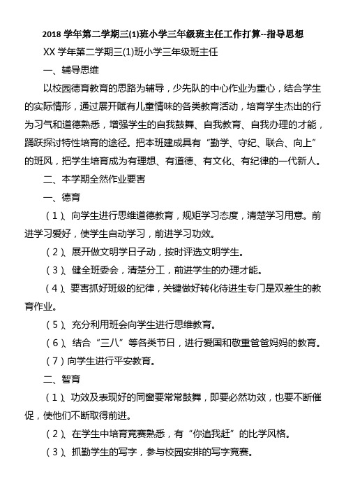 2018学年第二学期三班小学三年级班主任工作打算指导思想