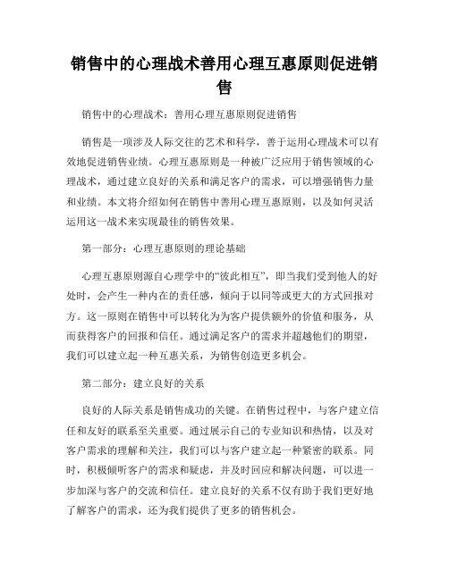 销售中的心理战术善用心理互惠原则促进销售