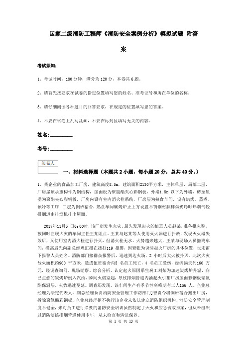 国家二级消防工程师《消防安全案例分析》模拟试题 附答案