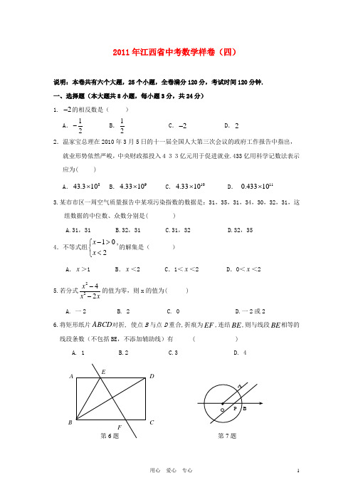 江西省2011年中等学校招生统一考试数学样卷(四)