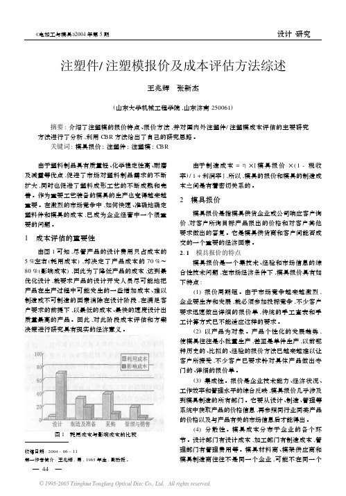 注塑件注塑模报价及成本评估方法综述