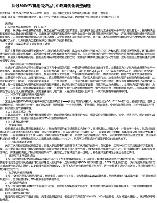 探讨300MW机组锅炉运行中燃烧优化调整问题