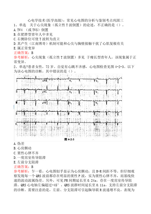 心电学技术(医学高级)：常见心电图的分析与鉴别考点巩固三