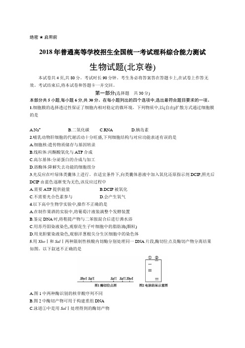 2018年普通高等学校招生全国统一考试生物(北京卷)