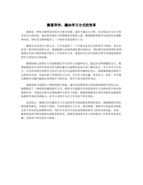 微课导学：撬动学习方式的变革