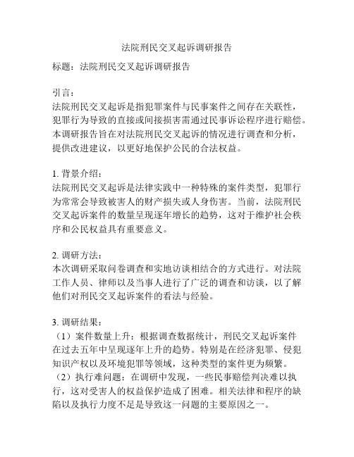 法院刑民交叉起诉调研报告