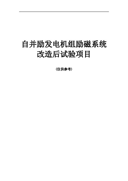 发电厂自并励发电机组励磁系统改造后试验项目