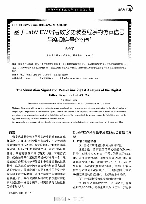 基于LabVIEW编写数字滤波器程序的仿真信号与实测信号的分析