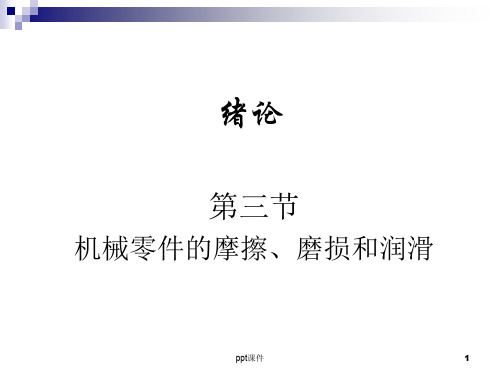 第三节 机械零件的摩擦、磨损和润滑  ppt课件