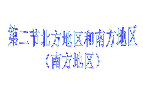 八年级地理上册 第二节南方地区课件 湘教版