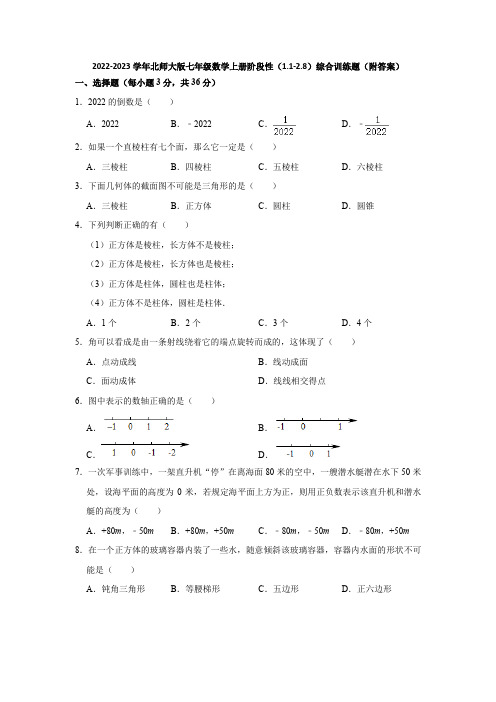 2022-2023学年北师大版七年级数学上册阶段性(1-1-2-8)综合训练题(附答案)