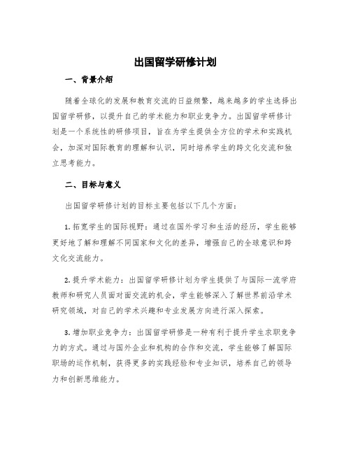 出国留学研修计划两篇